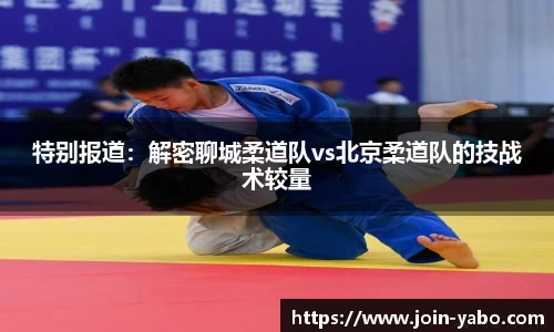 特别报道：解密聊城柔道队vs北京柔道队的技战术较量