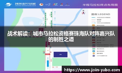战术解读：城市马拉松资格赛珠海队对阵嘉兴队的制胜之道