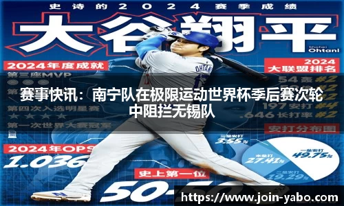 赛事快讯：南宁队在极限运动世界杯季后赛次轮中阻拦无锡队
