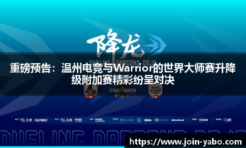重磅预告：温州电竞与Warrior的世界大师赛升降级附加赛精彩纷呈对决