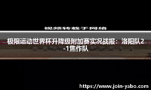 极限运动世界杯升降级附加赛实况战报：洛阳队2-1焦作队