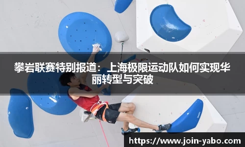 攀岩联赛特别报道：上海极限运动队如何实现华丽转型与突破