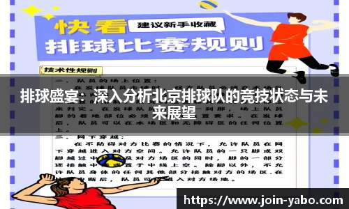 排球盛宴：深入分析北京排球队的竞技状态与未来展望