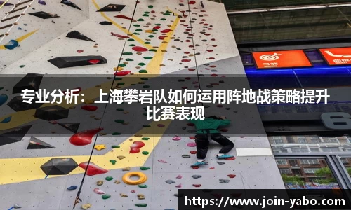 专业分析：上海攀岩队如何运用阵地战策略提升比赛表现