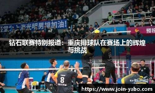 钻石联赛特别报道：重庆排球队在赛场上的辉煌与挑战