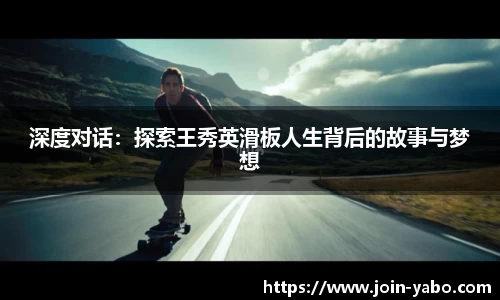 深度对话：探索王秀英滑板人生背后的故事与梦想