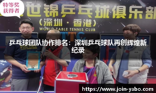 乒乓球团队协作排名：深圳乒乓球队再创辉煌新纪录