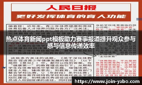 热点体育新闻ppt模板助力赛事报道提升观众参与感与信息传递效率