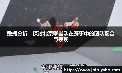 数据分析：探讨北京攀岩队在赛事中的团队配合与表现