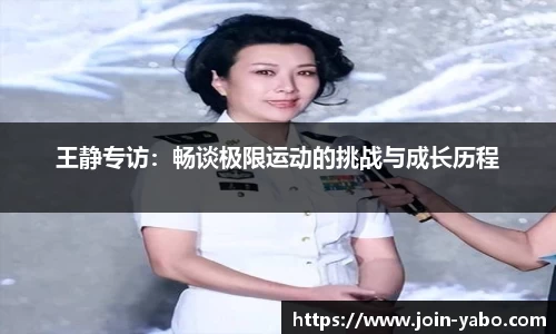 王静专访：畅谈极限运动的挑战与成长历程