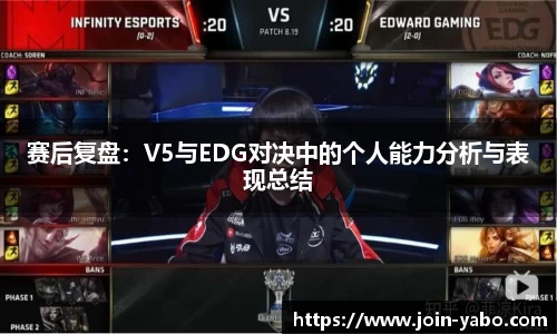 赛后复盘：V5与EDG对决中的个人能力分析与表现总结