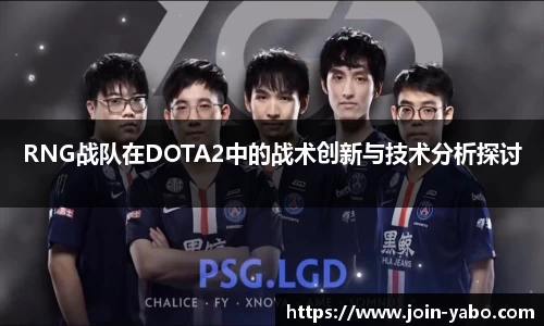 RNG战队在DOTA2中的战术创新与技术分析探讨