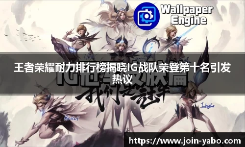 王者荣耀耐力排行榜揭晓IG战队荣登第十名引发热议
