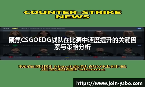 聚焦CSGOEDG战队在比赛中速度提升的关键因素与策略分析