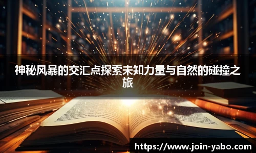 神秘风暴的交汇点探索未知力量与自然的碰撞之旅