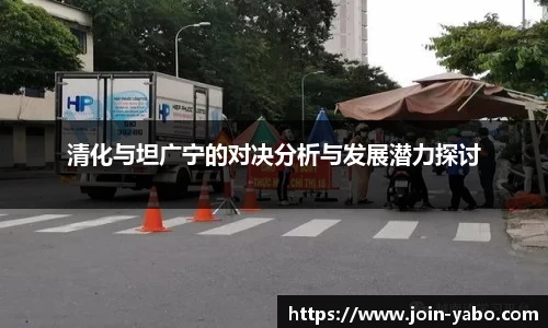 清化与坦广宁的对决分析与发展潜力探讨