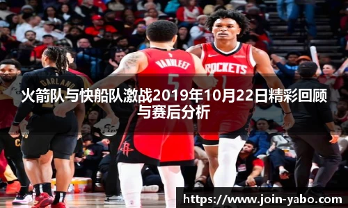 火箭队与快船队激战2019年10月22日精彩回顾与赛后分析